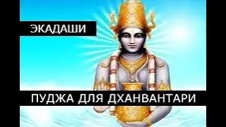 Аджа Экадаши 29 августа 2024 📿 Пуджа для Дханвантари на крепкое здоровье📿06.00 Мск