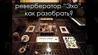 Ревербератор Эхо. Как разобрать? Восстановление.Доп материалы.(ussr tape delay)