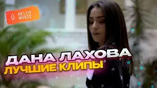 Лучшие клипы🎧Дана Лахова🎧Новинки 2024!  @HelloMusicLtd