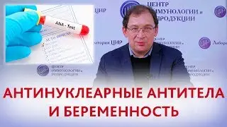 Антинуклеарные антитела. Как планировать беременность, если повышены антинуклеарные антитела.