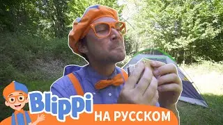 Блиппи идет в поход | Изучай этот мир вместе с Блиппи | Обучающие видео для детей | Blippi Russian