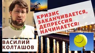 Василий Колташов - Кризис заканчивается, депрессия начинается!