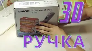 Распаковка посылки с алиэкспресс. 3D ручка.