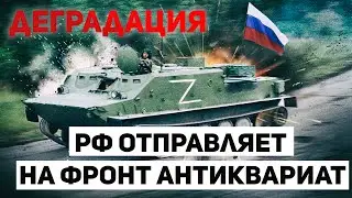 Деградация. Россия отправляет на фронт антиквариат