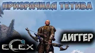 ELEX | Уникальный лук Призрачная тетива | Имба!