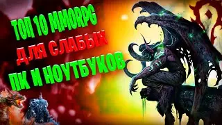 САМЫЕ ЛУЧШИЕ ММОРПГ ДЛЯ СЛАБЫХ ПК/ Топ 10 бесплатные ммо для ПК/ Лучшие онлайн игры!