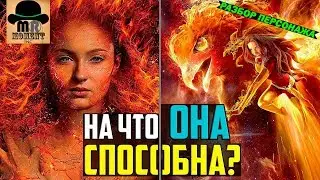Сильнейшая в MARVEL? 🔥 Джин Грей || Темный Феникс — Полный разбор персонажа 👇