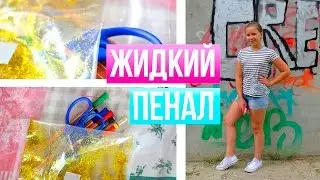 DIY: Жидкий Пенал / BACK TO SCHOOL / ПЕНАЛ-АКВАРИУМ / ЛАВА-ПЕНАЛ