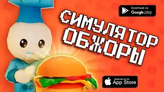 🍽🥪 Игра про готовку: Crazy Kitchen | Создай свою кулинарную империю | ОБЗОР