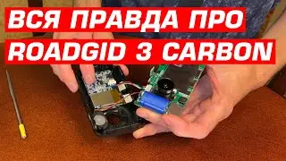 Разбираем Roadgid Premier 3 Carbon - никаких усилителей, сильный нагрев и всё это за 25 тысяч?!!!