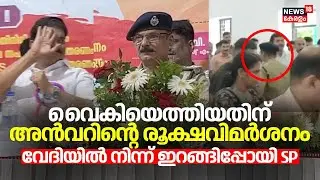 വൈകിയെത്തിയതിന് PV Anvarൻ്റെ രൂക്ഷവിമർശനം;  വേദിയിൽ നിന്ന് ഇറങ്ങിപ്പോയി SP | Malayalam News