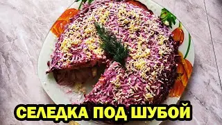 СЕЛЕДКА ПОД ШУБОЙ - Классический РЕЦЕПТ