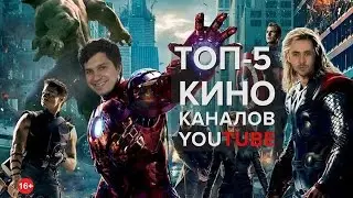 ТОП-5 КАНАЛОВ О КИНО