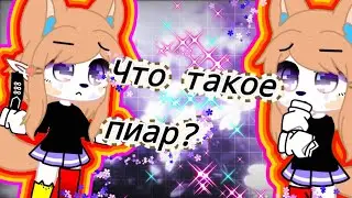 Что такое пиар?