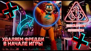 ФНАФ 9 | Что будет если удалить Мишку Фредди в начале? | FNAF 9 Security Breach #shorts