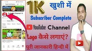 1K Subscriber Complete होने की खुशी में Channel Logo Change कैसे करें||How to Change YouTube Logo||