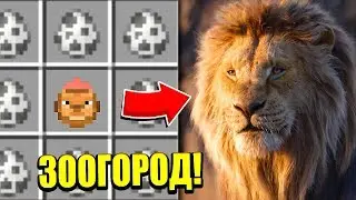 КАК ПРИЗВАТЬ ЛЬВА В МАЙНКРАФТЕ? ЗООГОРОД #1