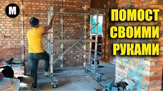 Строительный помост (тура) своими руками.