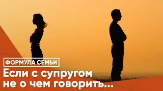 Если с мужем/женой не о чем говорить...