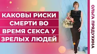Каковы риски смерти во время секса в зрелом возрасте.