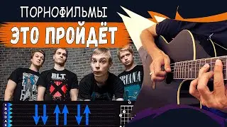 Порнофильмы - Это пройдёт на гитаре. Разбор, аккорды песни