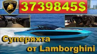 Самая дорогая Супер-яхта от Lamborghini