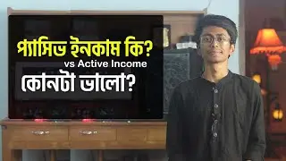 প্যাসিভ ইনকাম কি? Active vs Passive income -কোনটা ভালো?