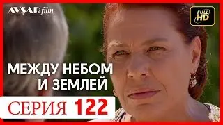 Между небом и землей 122 серия