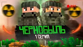 ЧЕРНОБЫЛЬ - 1 СЕРИЯ | ВСТРЕЧА С ЗОНОЙ - Minecraft сериал