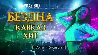 Бездна Кавказ Хит ✮ Kavkaz Box