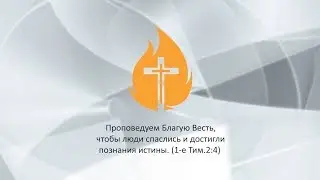 Центральное служение. В гостях Филипп Реннер. 31.08.2019