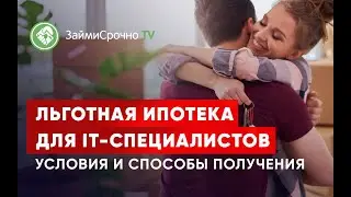 Льготная ипотека для IT-специалистов. Условия и способы получения