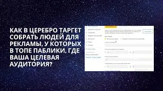 Где взять аудиторию для рекламы ВКонтакте? Готовые базы людей при помощи Церебро Таргет