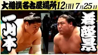 大相撲　一山本ー若隆景　＜令和６年名古屋場所・12日目＞SUMO