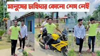 মানুষের চাহিদার কোনো শেষ নেই-!! একটি শিক্ষনীয় ভিডিও || Aminur islam Avro