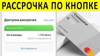 Рассрочка 0% по кредитной карте Тинькофф ПЛАТИНУМ. Как пользоваться Рассрочкой по кнопке ?