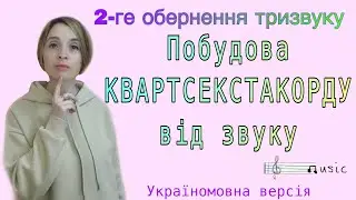 КВАРТСЕКСТАКОРДИ від звуків