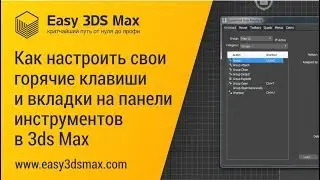 Настройка интерфейса в 3ds Max. Свои панели и горячие клавиши