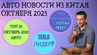 TOP 10 АВТО в КИТАЕ #Октябрь #2023 | Tesla 3 New | Zeekr 001 FR| #autonews  #tesla #car #автоизкитая