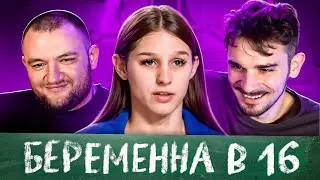 БЕРЕМЕННА В 16 -  2 СЕЗОН, 3 ВЫПУСК (МАМА В 16)