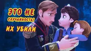 Кто подстроил гибель родителей Эльзы и Анны?