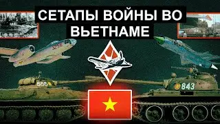 Сетапы Войны во Вьетнаме ч.1: Северный Вьетнам 