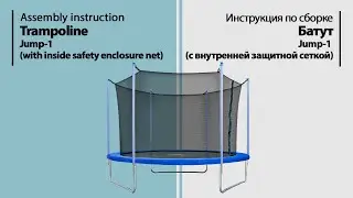 Assembly instruction. Trampoline Jump-1 (with inside safety enclosure net)