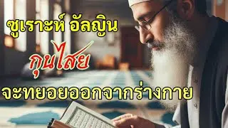 อัลกุรอานเพราะๆ ซูเราะห์อัลญินช่วยถอนกุนไสยออกจากร่างกาย #Ruqyah