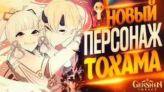 КОГДА НАМ ТЕБЯ ЖДАТЬ ТОХАМА/ТОУМА В GENSHIN IMPACT?