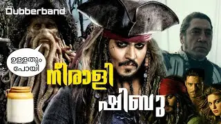 Pirates of Caribbean malayalam Funny dubbing |നീരാളി ഷിബു|comedy dubbing