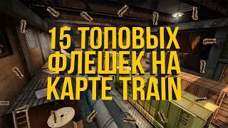 ТОП 15 ФЛЕШЕК НА ТРЕЙН В КС ГО (РАСКИДКИ ФЛЕШЕК В CS GO - TRAIN)