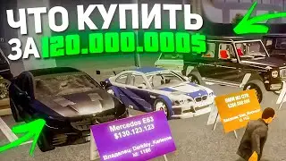 Что купить на Автобазаре за 120,000,000$ на Arizona RP в GTA SAMP