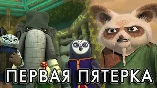 Какой была первая Неистовая Пятерка?