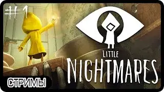 МАЛЕНЬКАЯ ДЕВОЧКА В ЖЁЛТОМ КОСТЮМЕ ГОНЯЕТ ГНОМИКОВ | Прохождение Little Nightmares #1 | СТРИМ